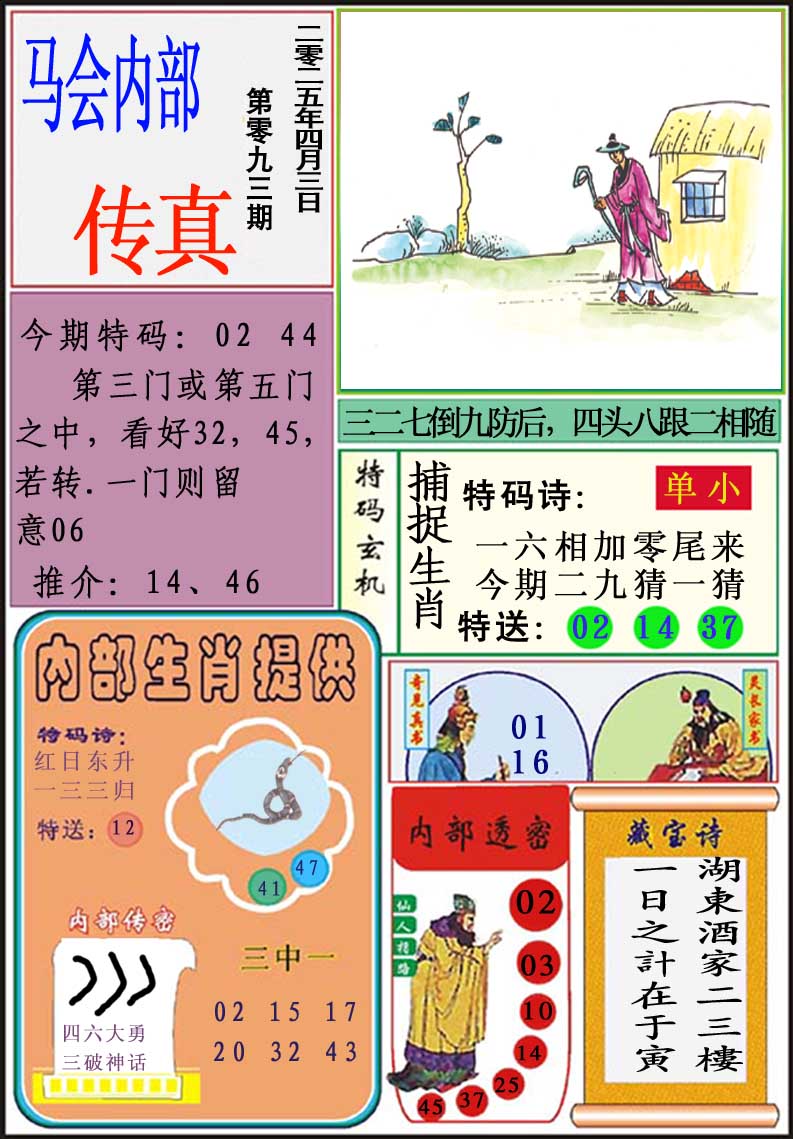 2025093期马会内部传真