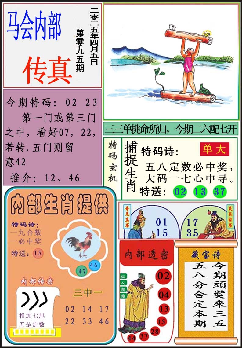 2025095期马会内部传真