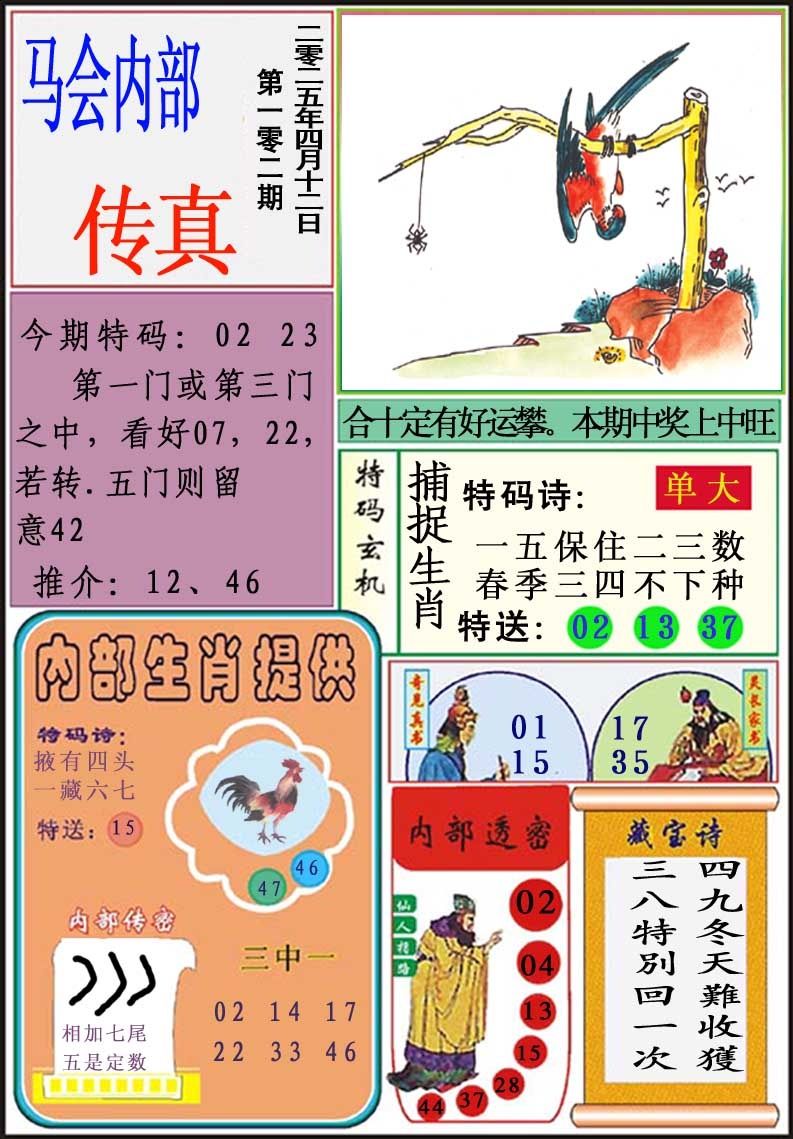 2025102期马会内部传真