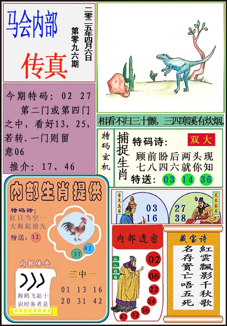 2025096期马会内部传真