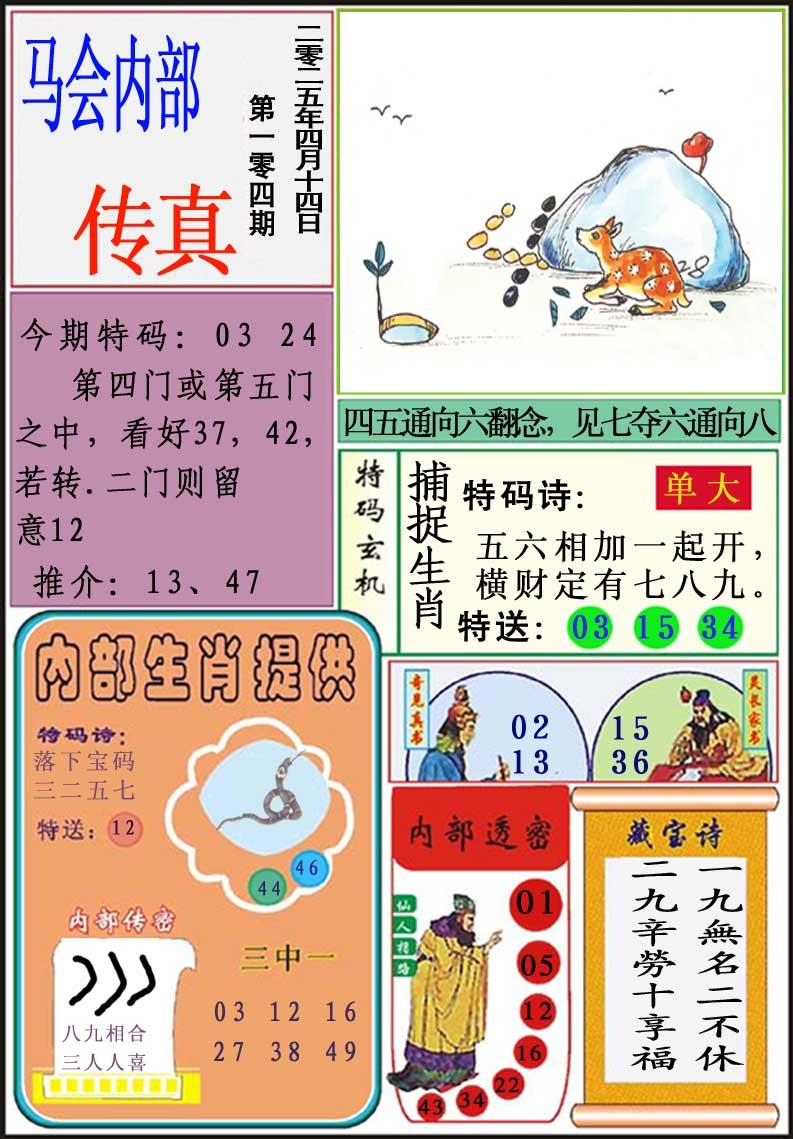 2025104期马会内部传真