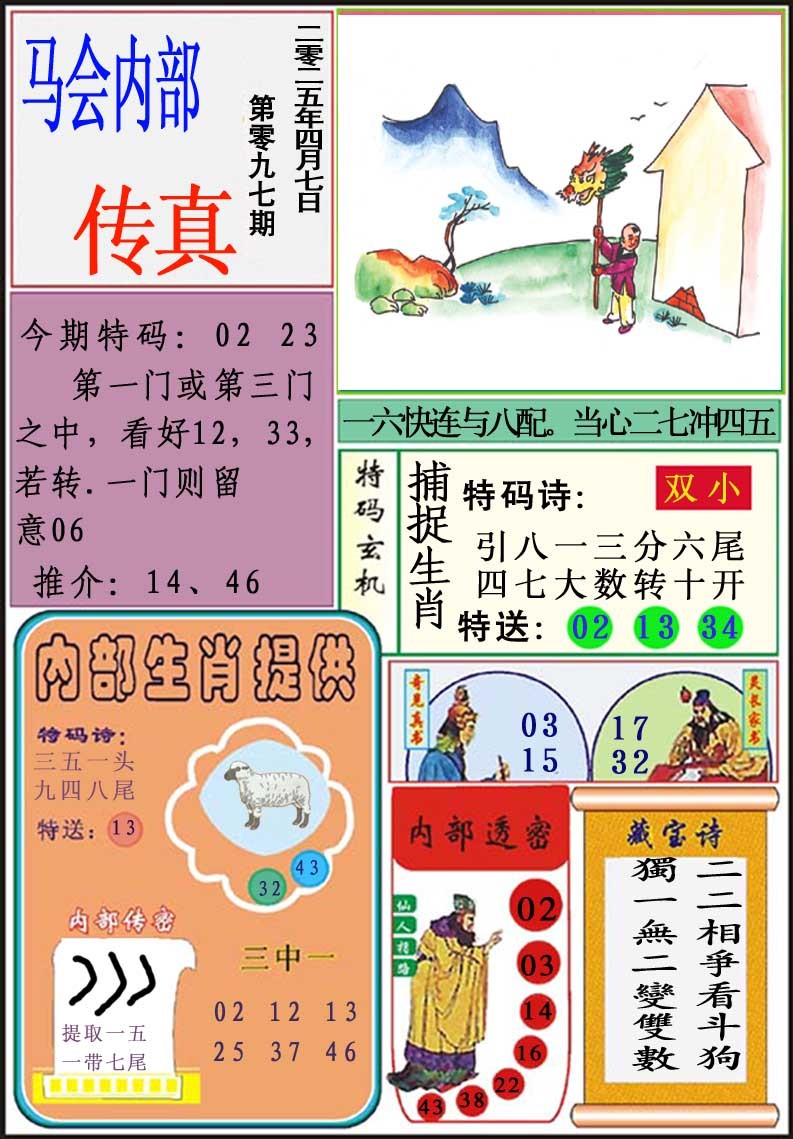 2025097期马会内部传真