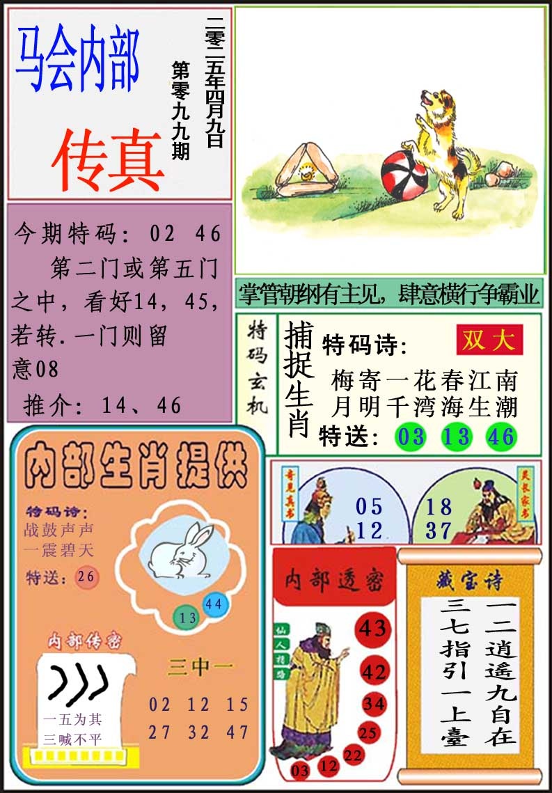 2025099期马会内部传真