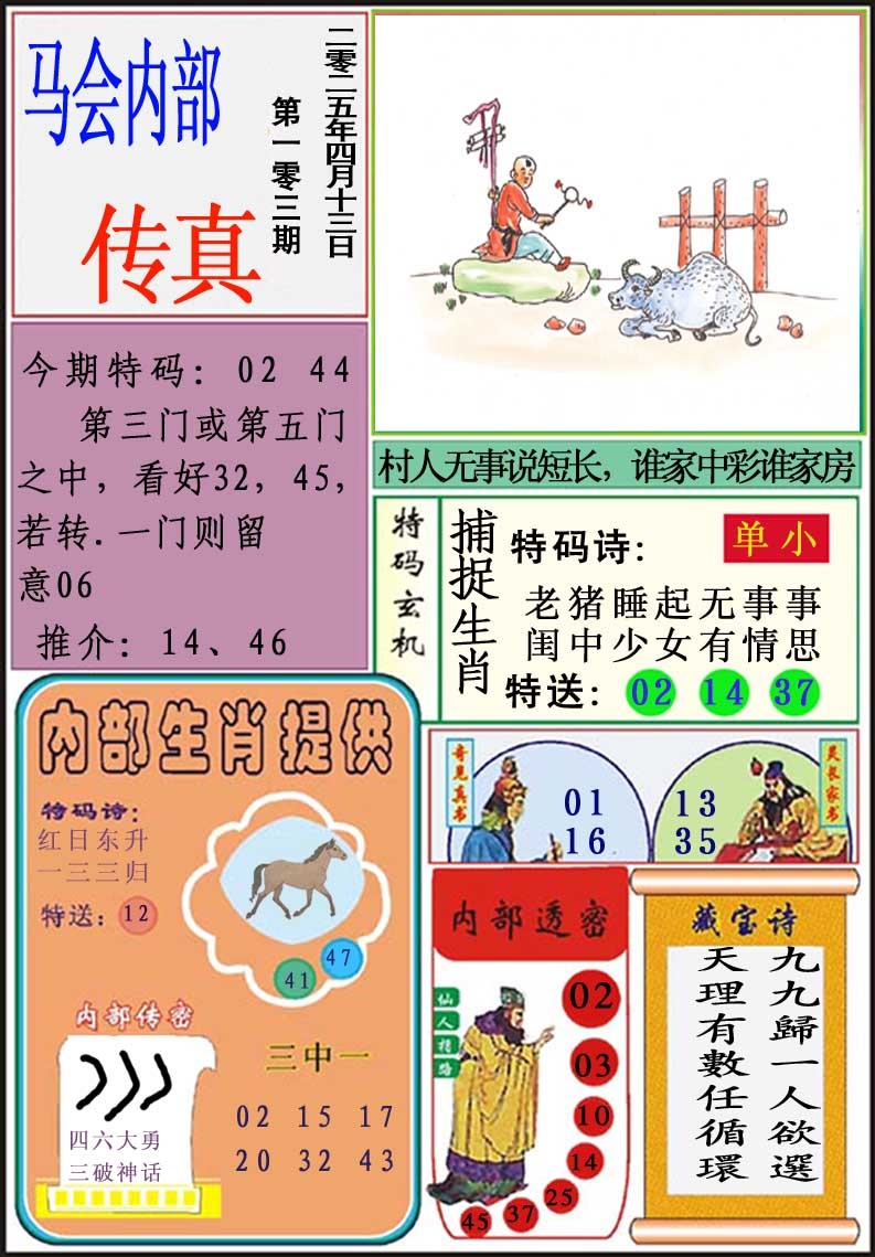 2025103期马会内部传真
