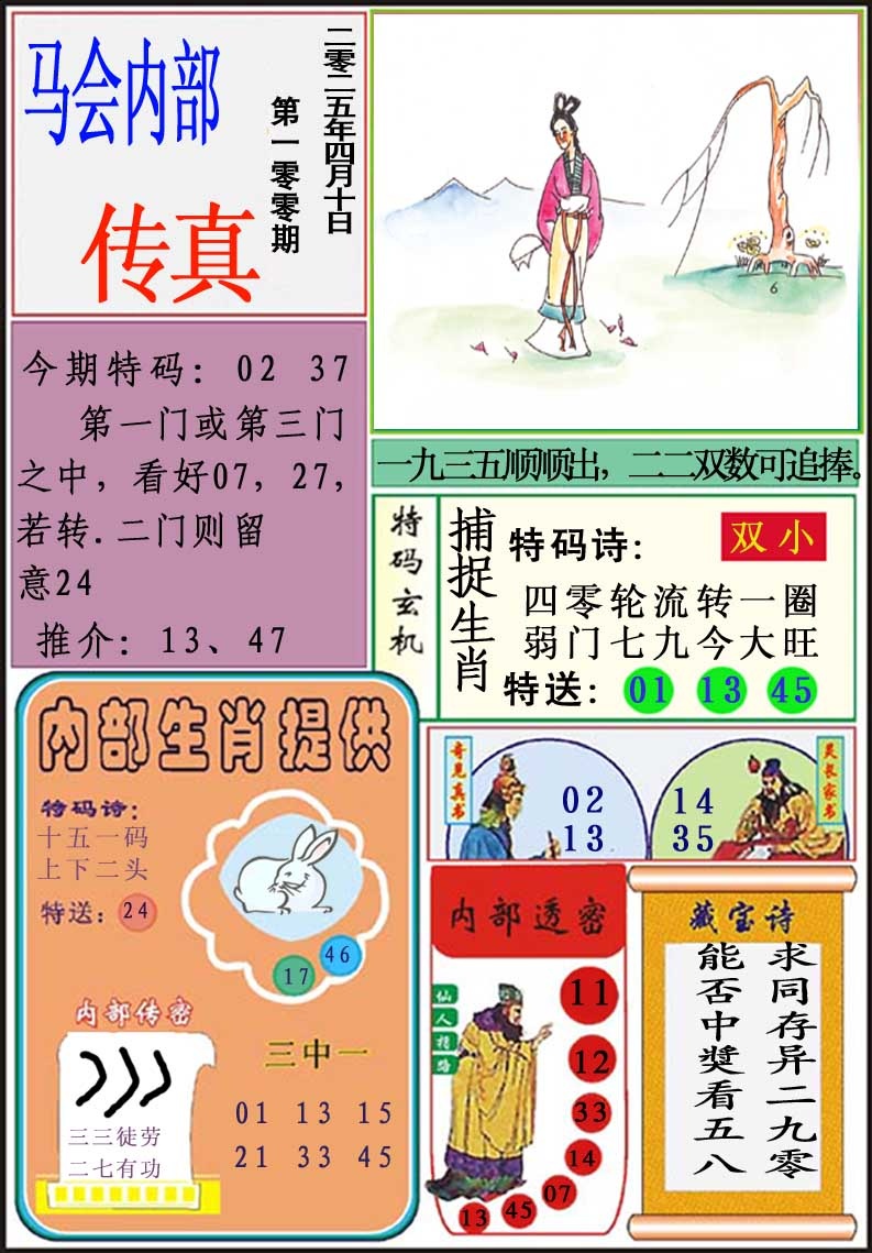 2025100期马会内部传真