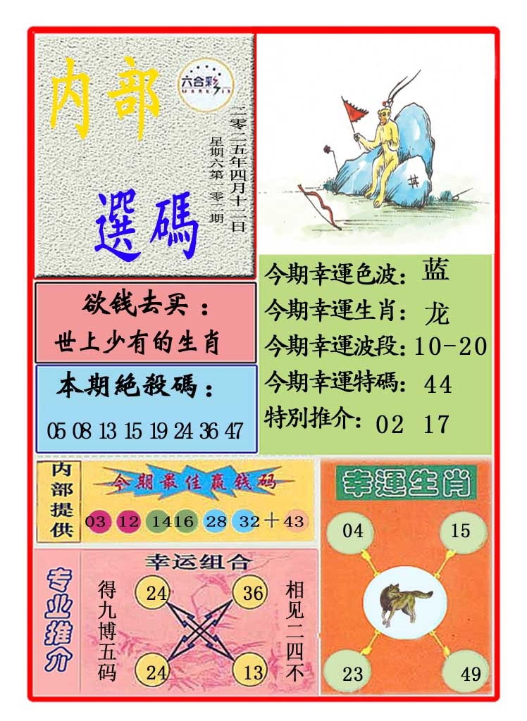 2025102期马会内部选码