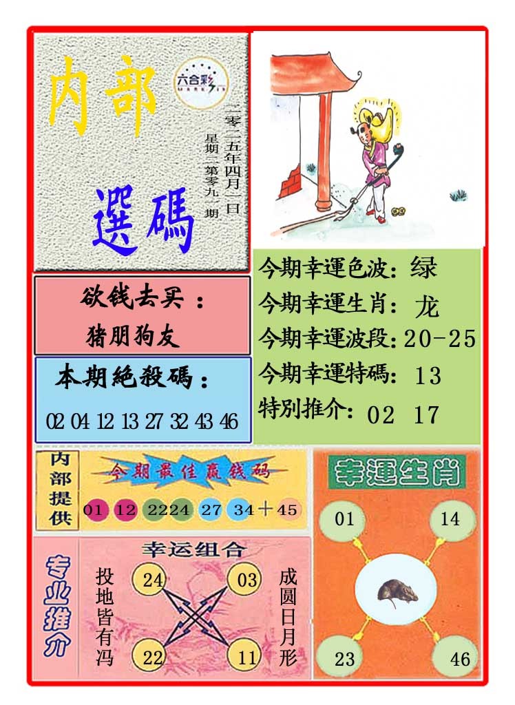 2025091期马会内部选码