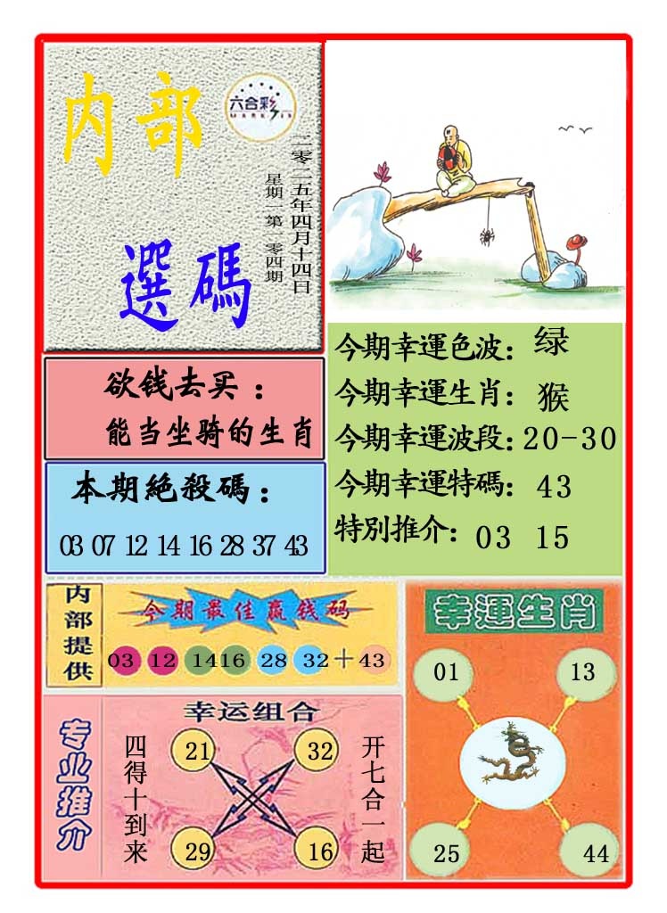 2025104期马会内部选码