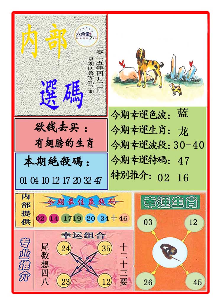 2025093期马会内部选码