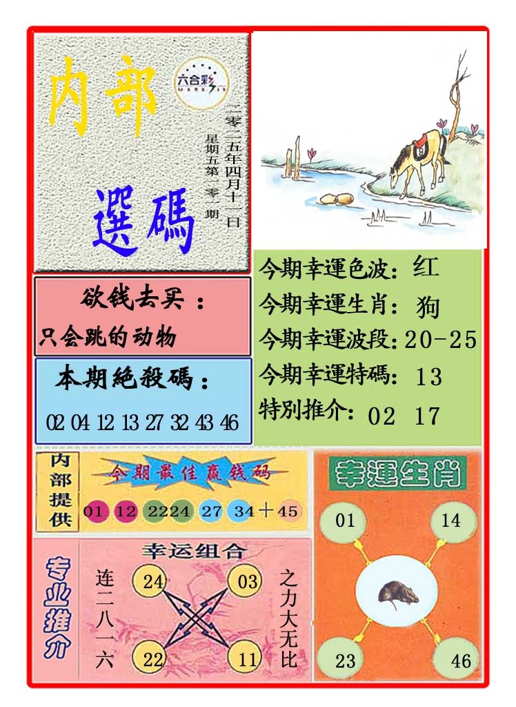 2025101期马会内部选码