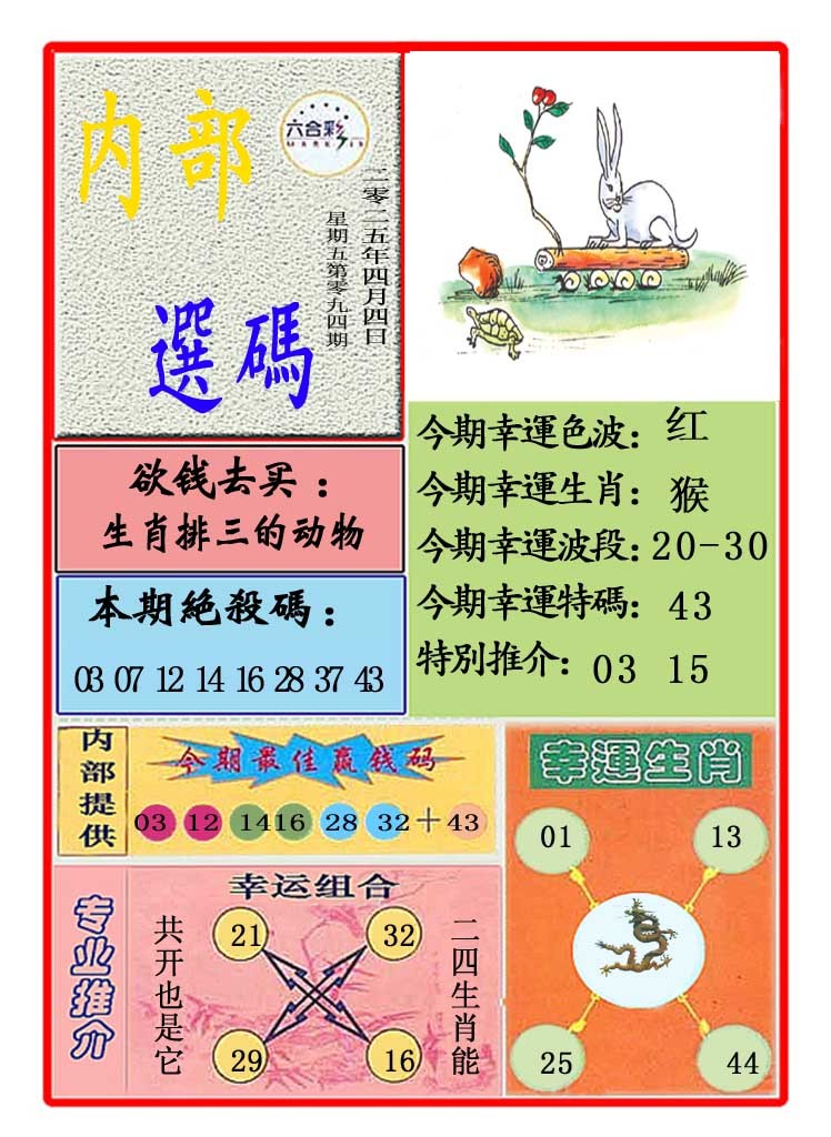 2025094期马会内部选码