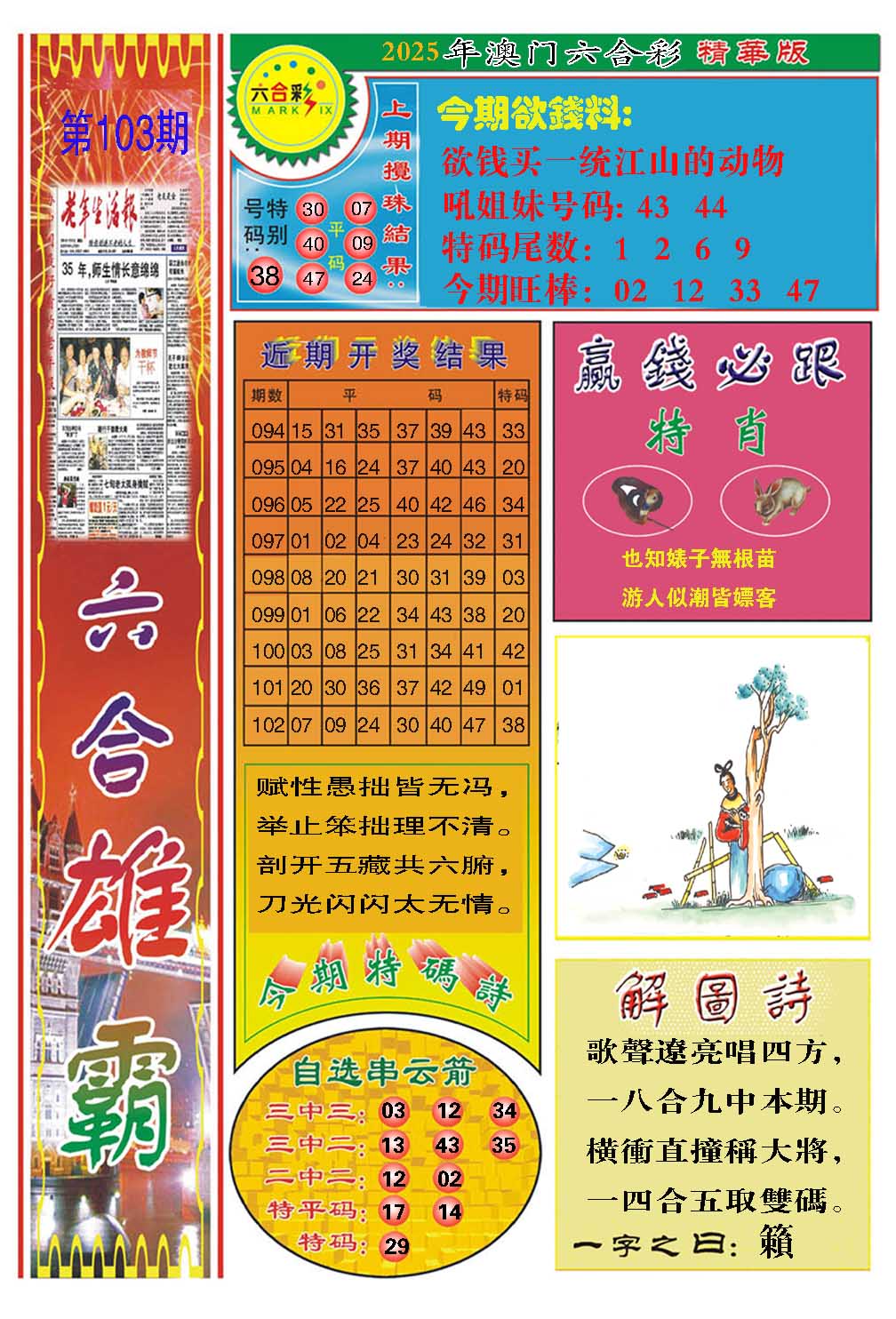 2025103期六合雄霸