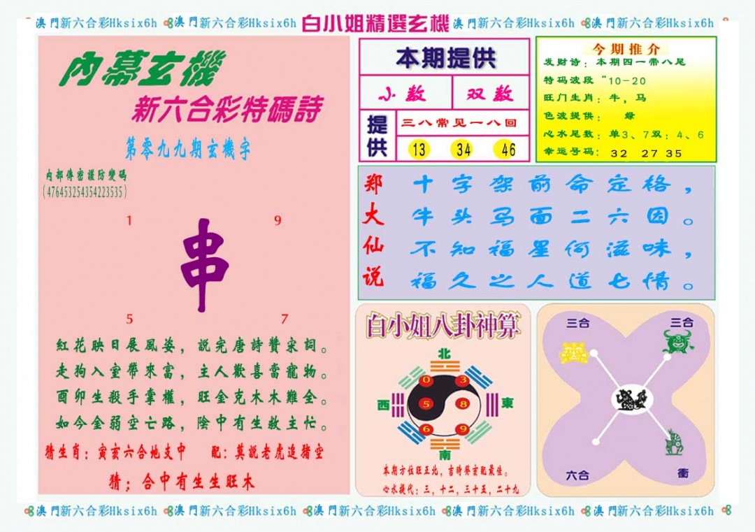 2025099期白小姐精选玄机B