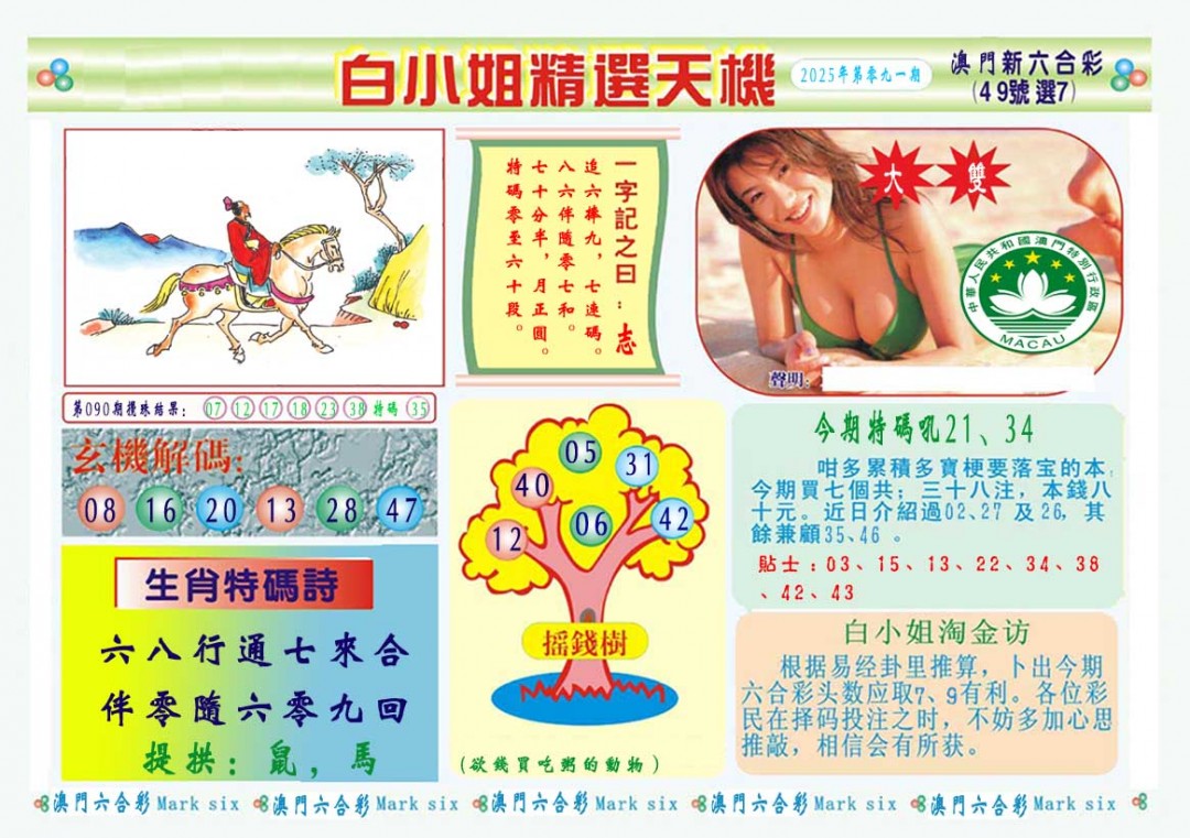 2025091期白小姐精选玄机A