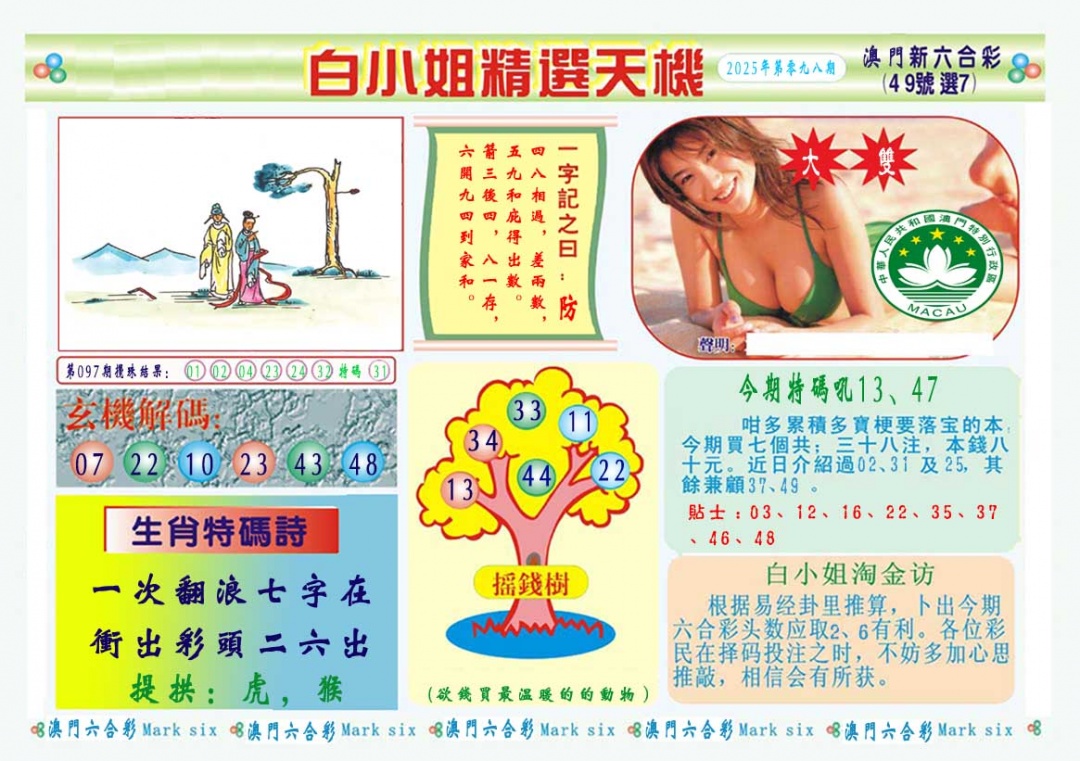 2025098期白小姐精选玄机A