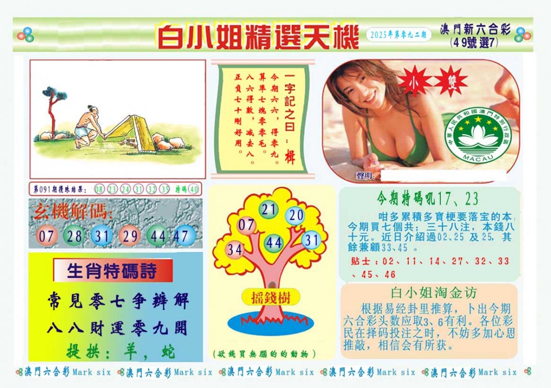 2025092期白小姐精选玄机A