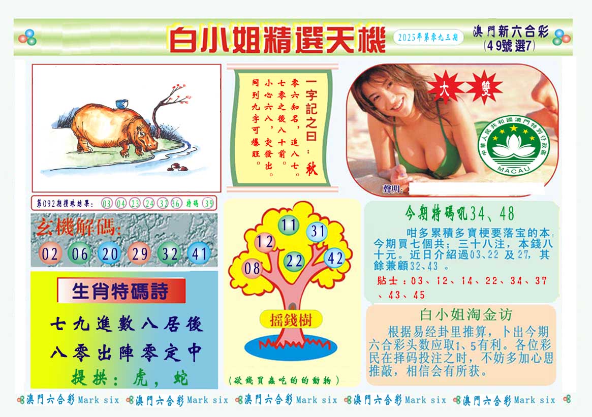 2025093期白小姐精选玄机A