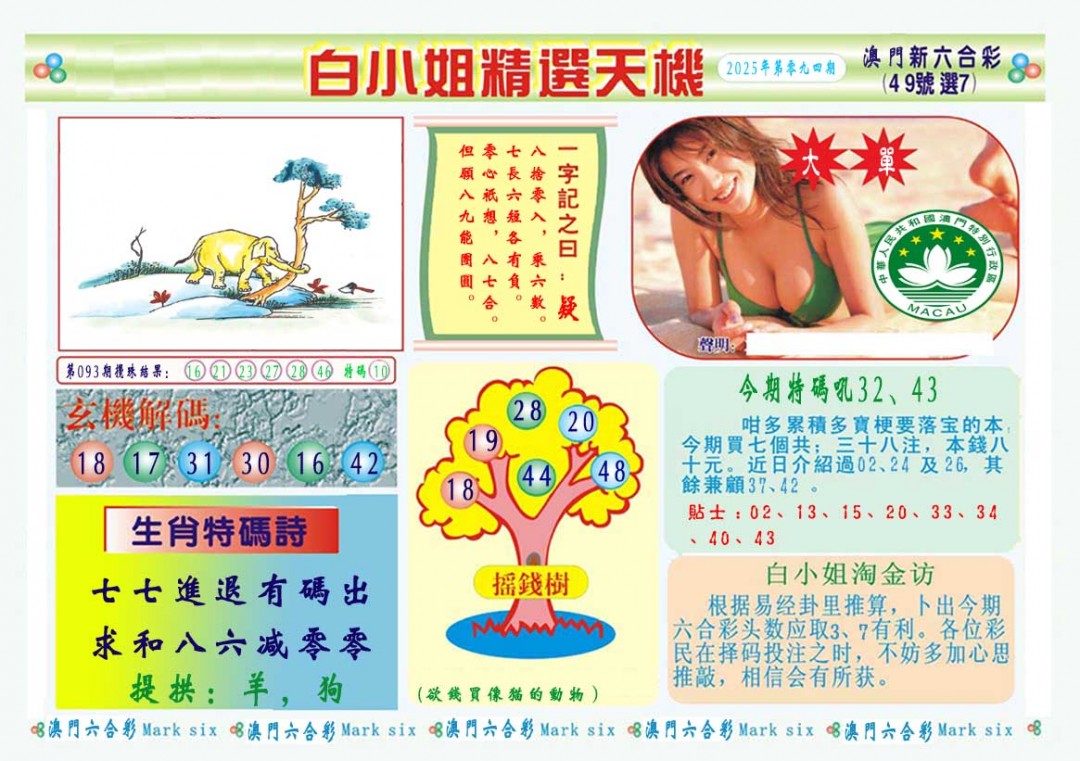 2025094期白小姐精选玄机A