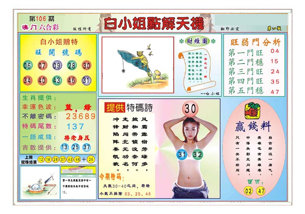 2025106期白小姐点解天机A
