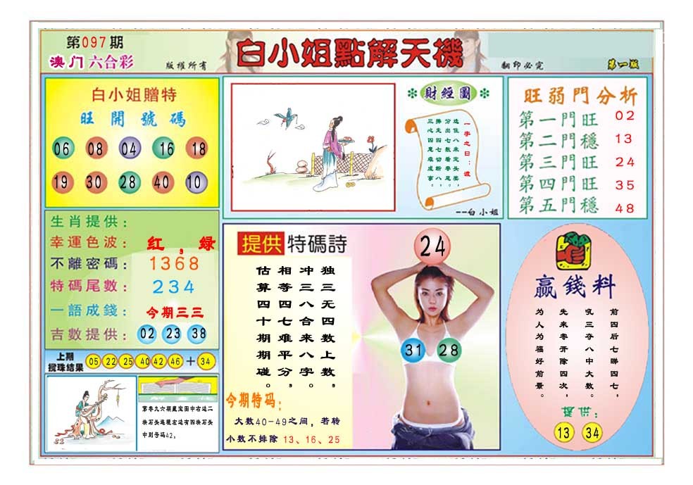 2025097期白小姐点解天机A