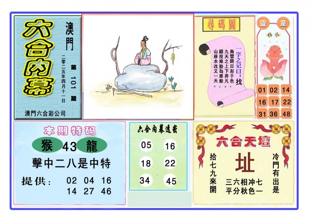 2025101期六合内幕