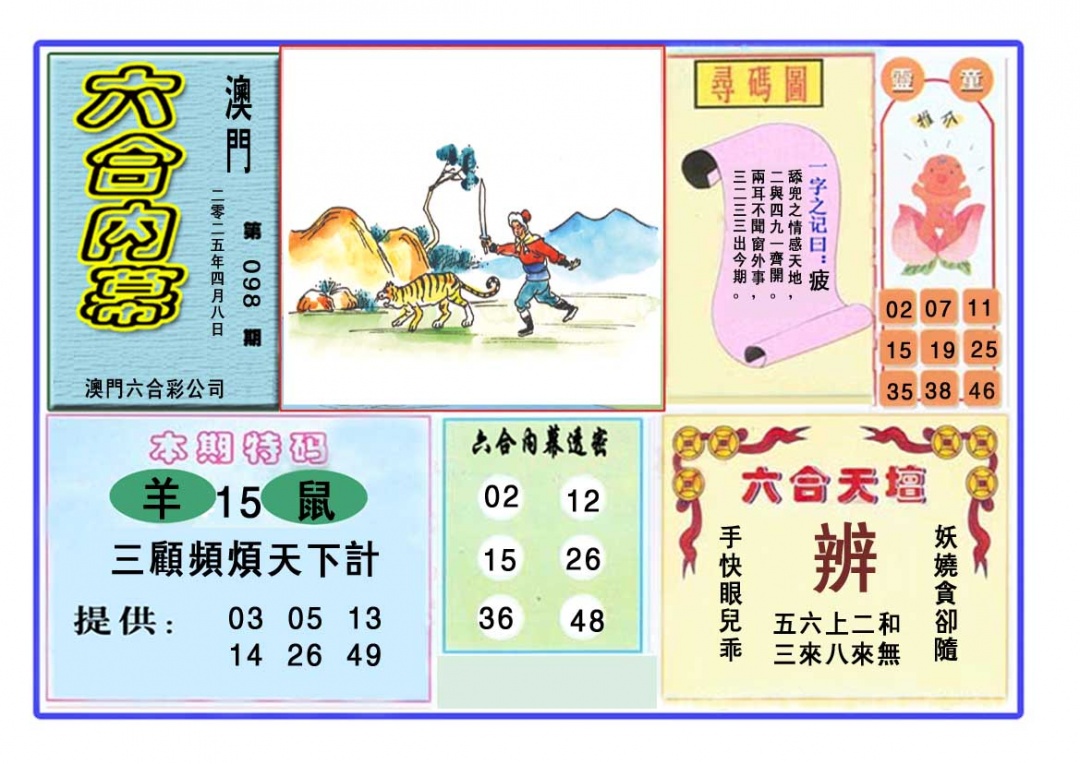 2025098期六合内幕