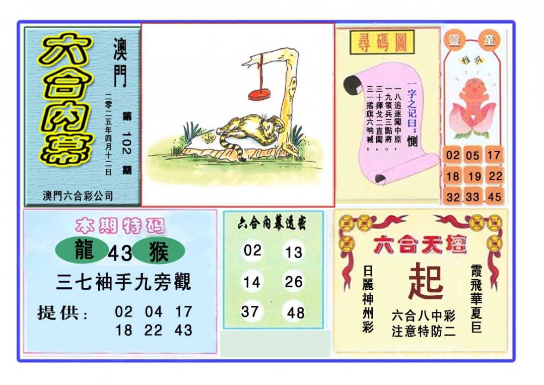 2025102期六合内幕
