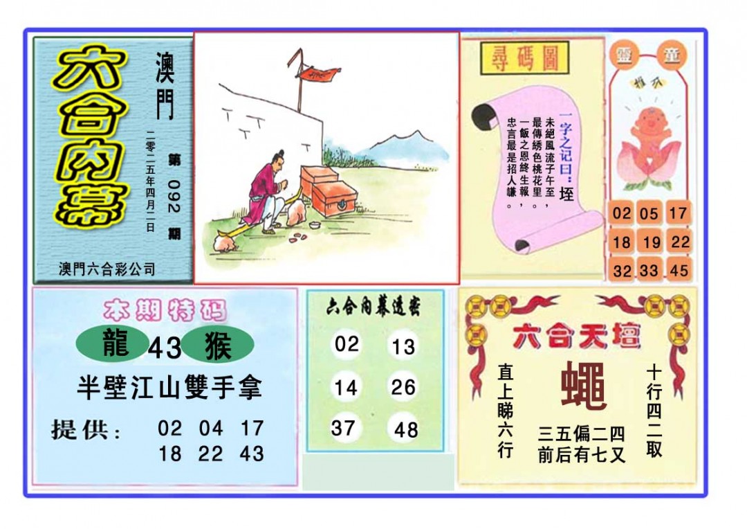 2025092期六合内幕