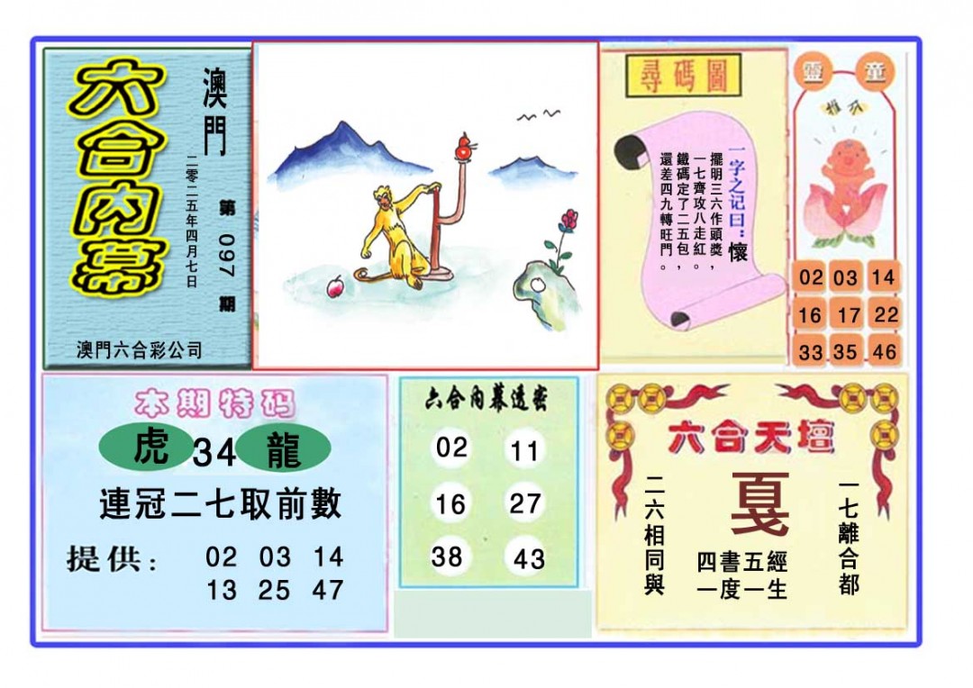 2025097期六合内幕