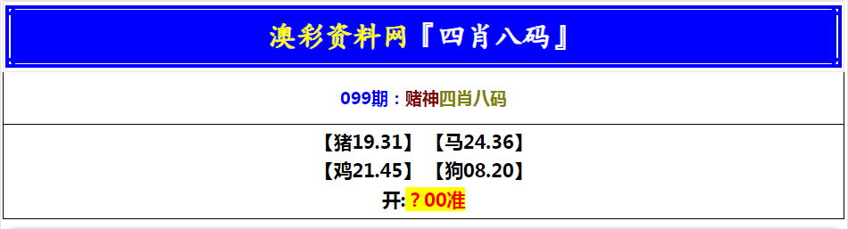 2025099期赌神四肖八码