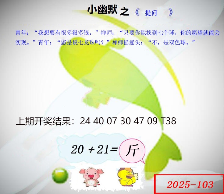 2025103期幽默玄机