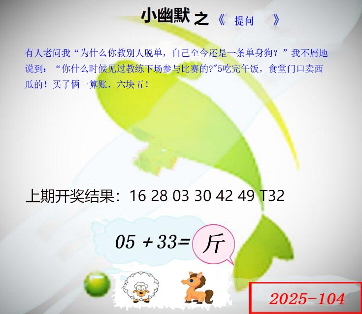 2025104期幽默玄机