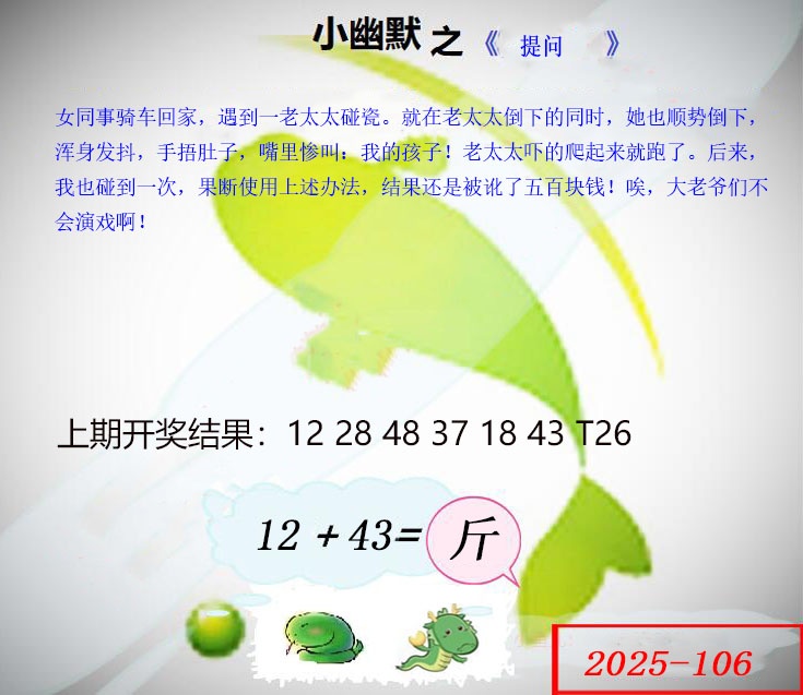 2025106期幽默玄机
