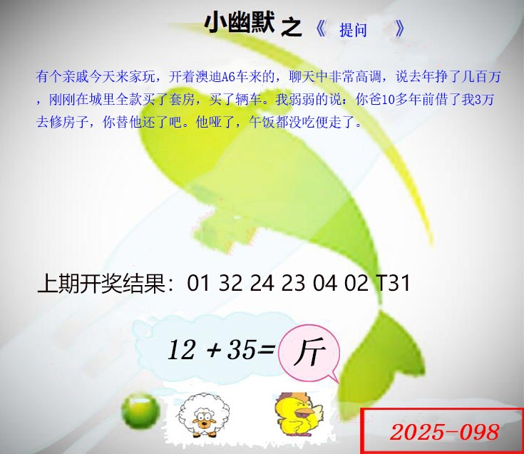 2025098期幽默玄机
