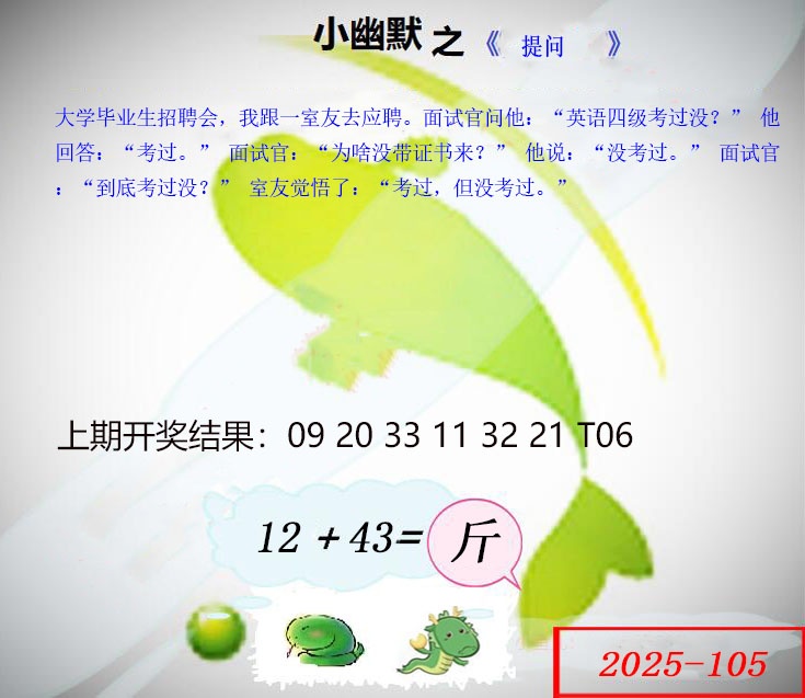 2025105期幽默玄机