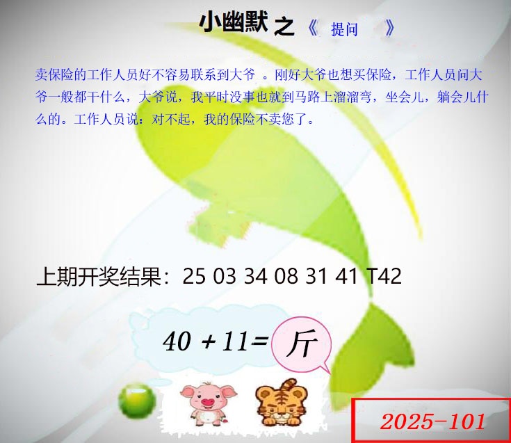 2025101期幽默玄机