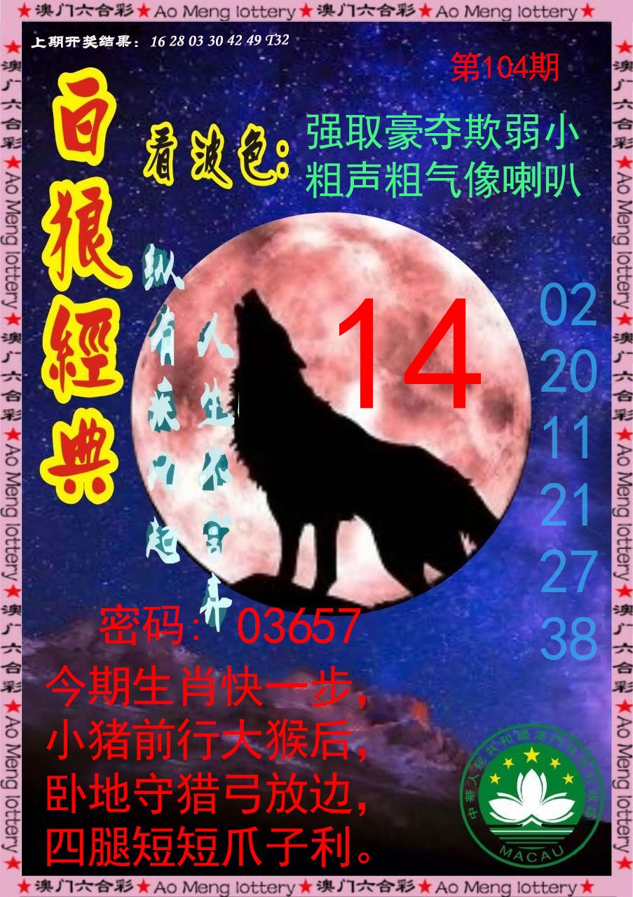 2025104期白狼经典