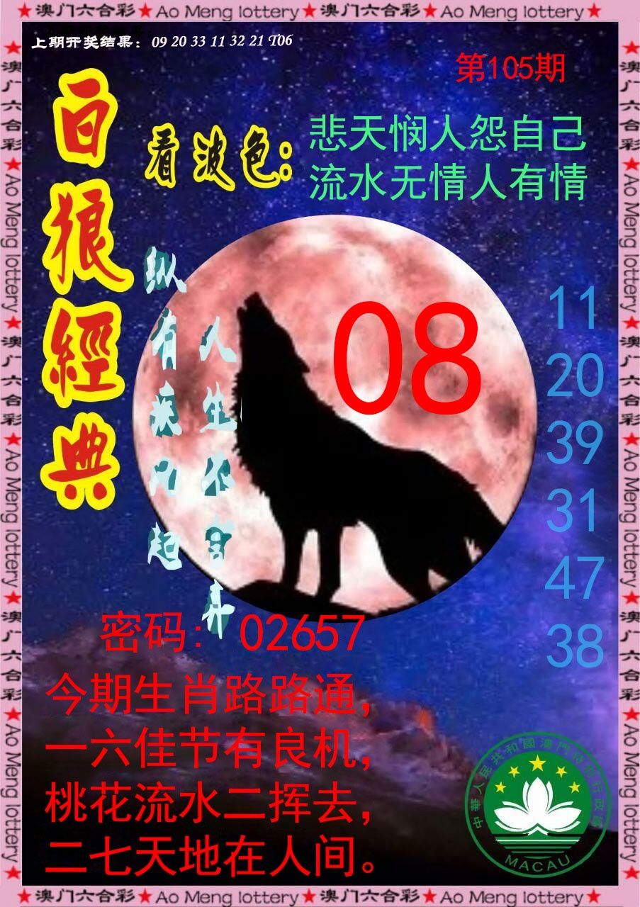2025105期白狼经典