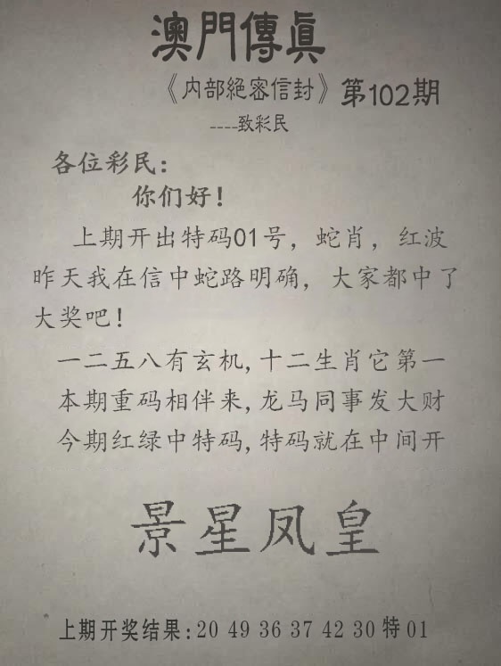 2025102期另版澳门传真
