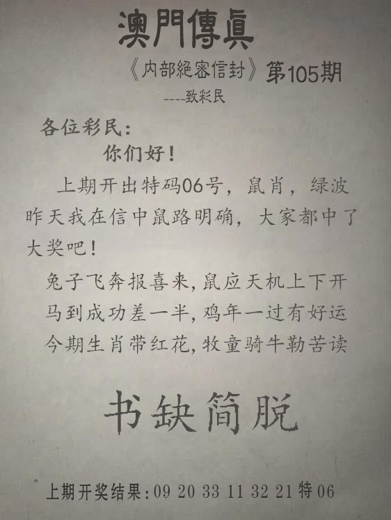 2025105期另版澳门传真