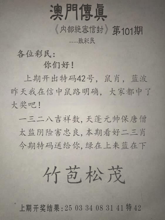 2025101期另版澳门传真