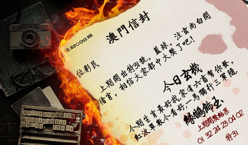 2025098期澳门信封