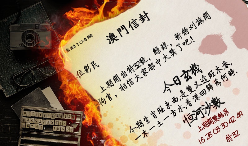 2025104期澳门信封