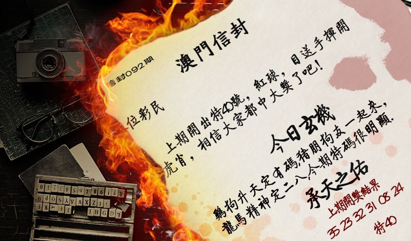2025092期澳门信封