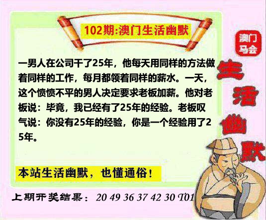 2025102期马会生活幽默另版