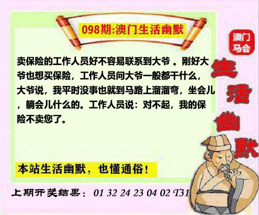 2025098期马会生活幽默另版