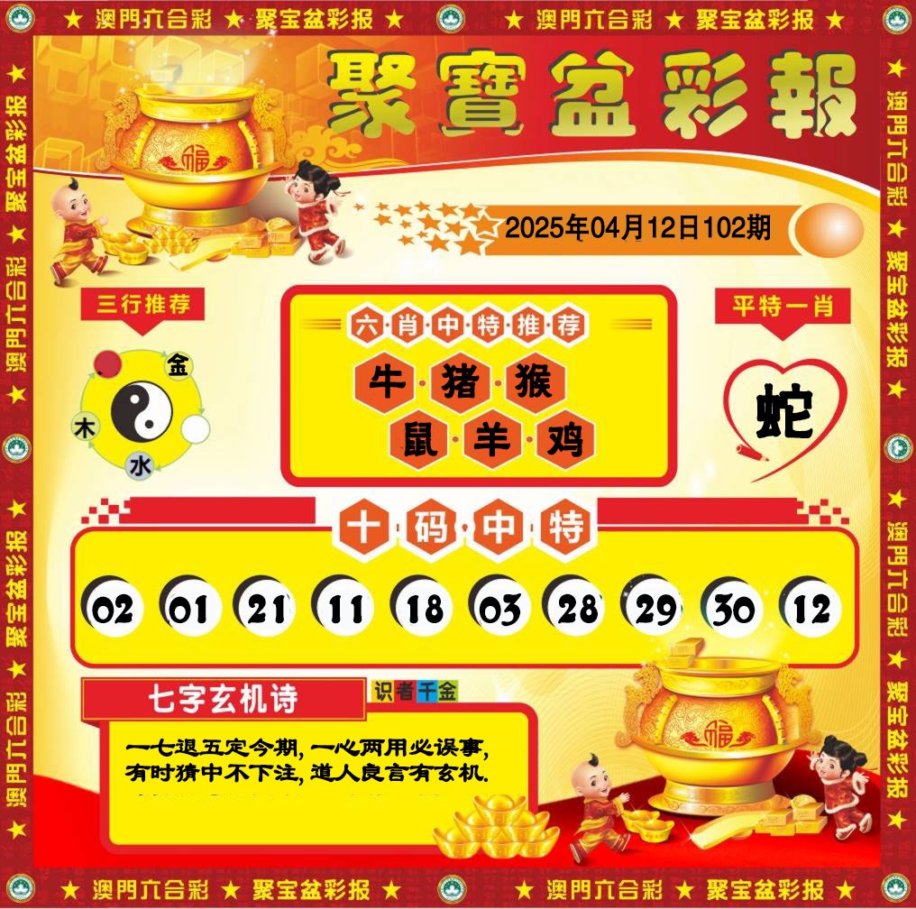 2025102期聚宝盆彩报