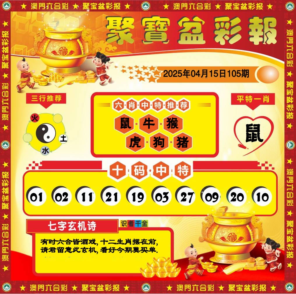 2025105期聚宝盆彩报
