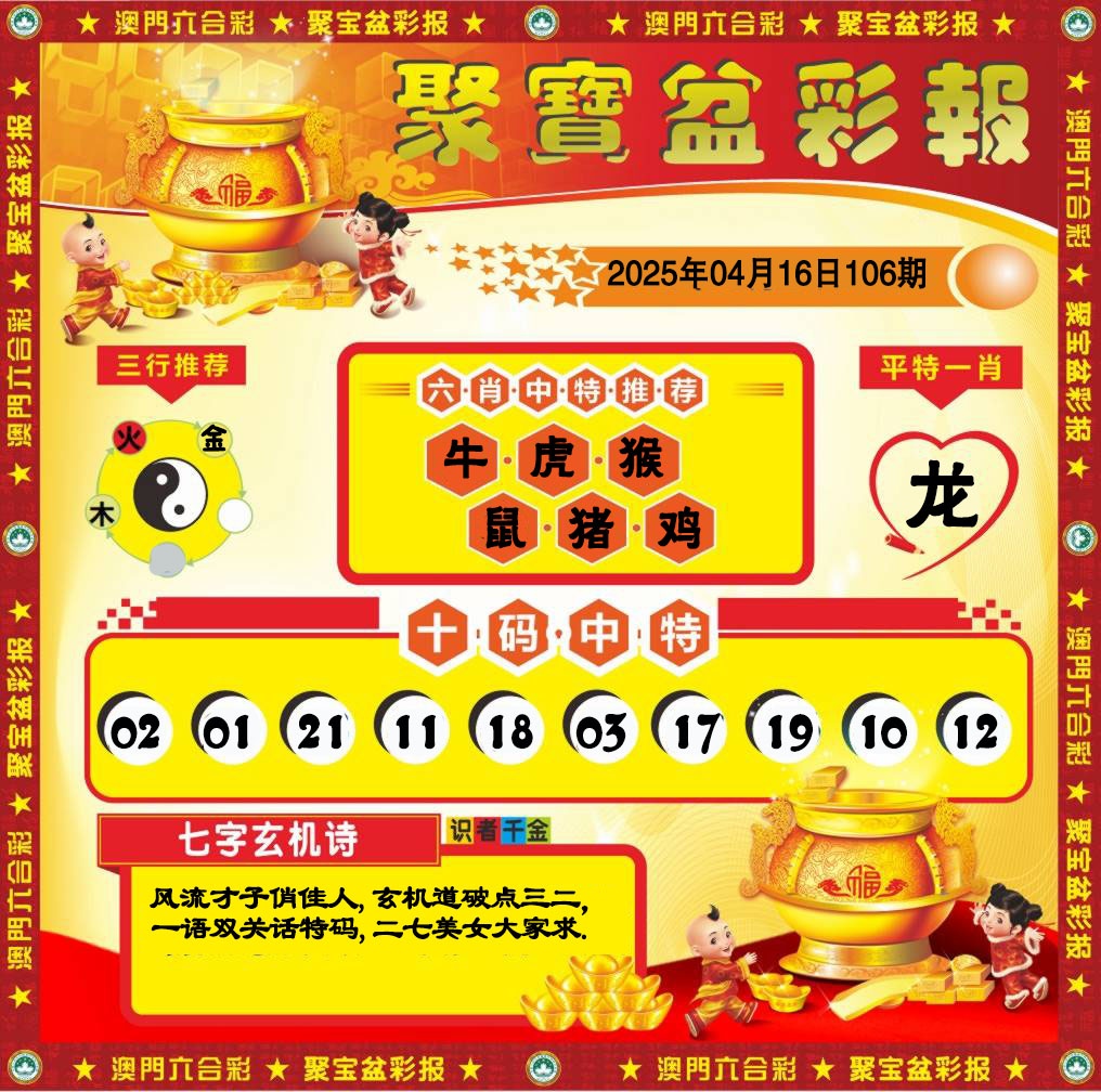 2025106期聚宝盆彩报