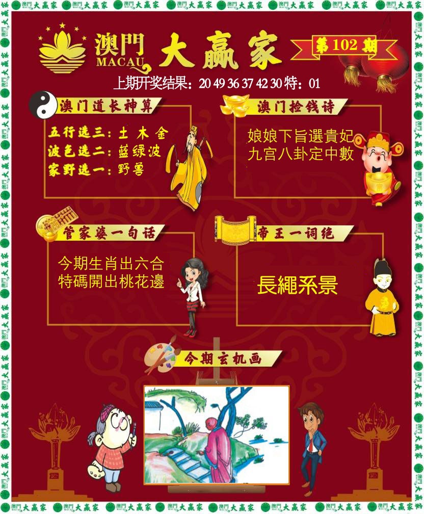 2025102期大赢家